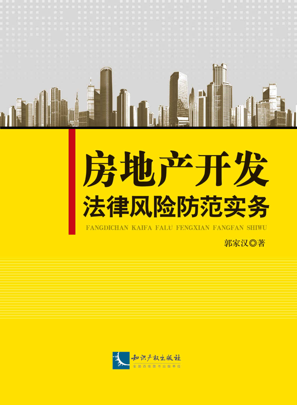 房地产开发法律风险防范实务