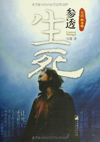 光明大手印：参透生死
