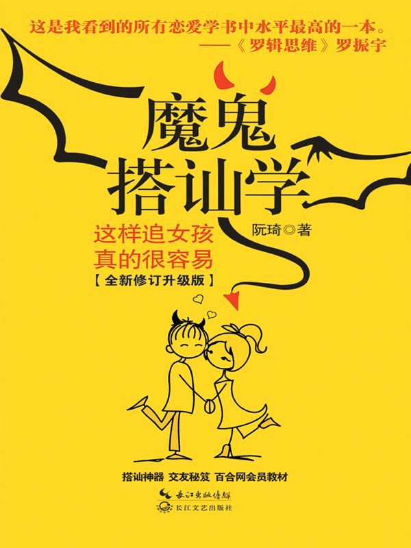 魔鬼搭讪学