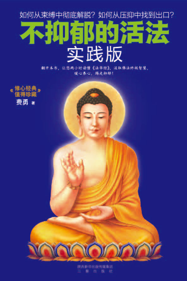 不抑郁的活法(大星文化推荐，实践版，如何从束缚中彻底解脱？如何从压抑中找到出口？)