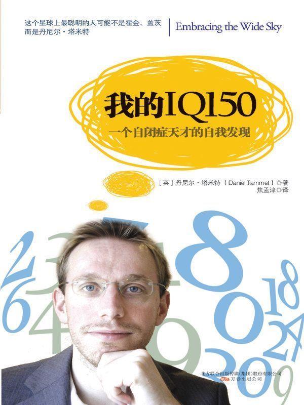 一个自闭症天才的多彩丰富人生：我的IQ150