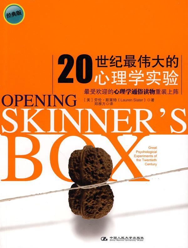 20世纪最伟大的心理学实验（经典版）