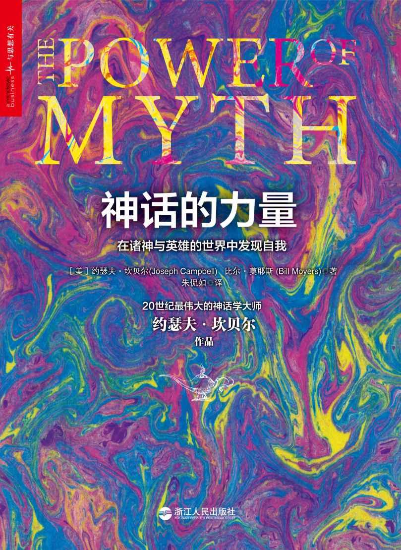 神话的力量：在诸神与英雄的世界中发现自我