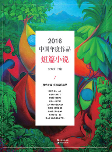 2016中国年度作品·短篇小说