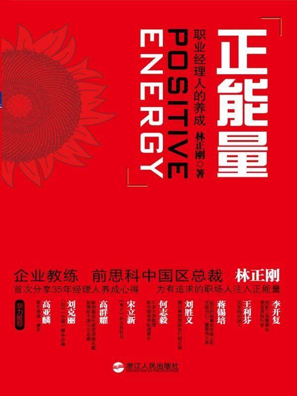 正能量：职业经理人的养成