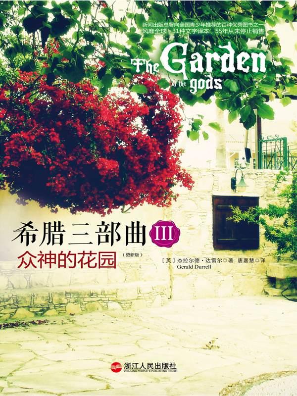 希腊三部曲Ⅲ：众神的花园