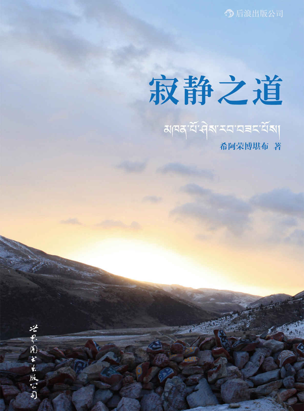 寂静之道（生从何来，死往何去。《次第花开》作者希阿荣博堪布新书，陈坤、杨幂倾情推荐，让深涩的经论哲学平淡进入我们的日常生活。）