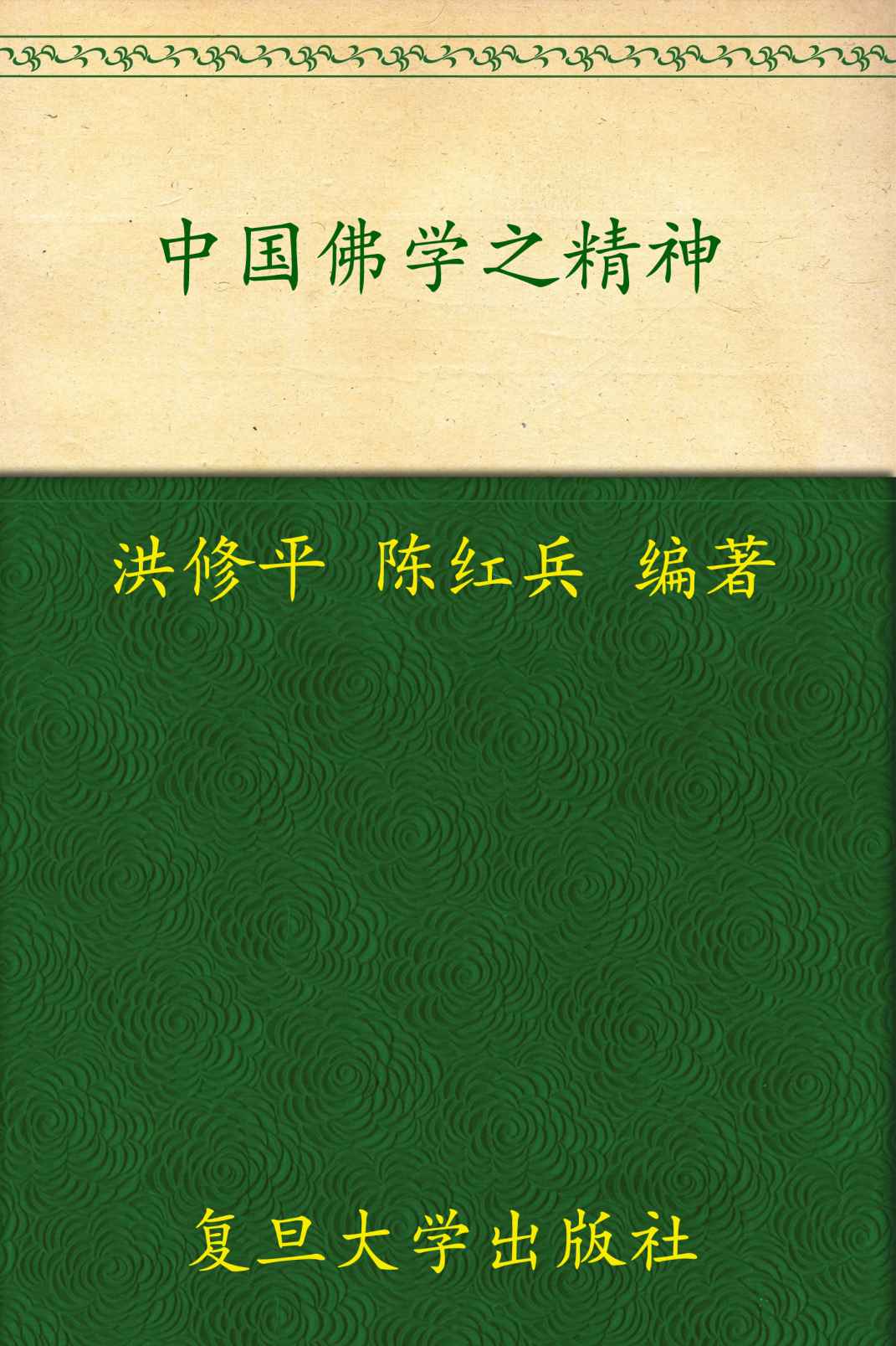 中国佛学之精神