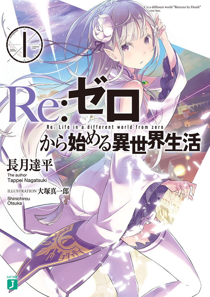 Re：从零开始的异世界生活 1