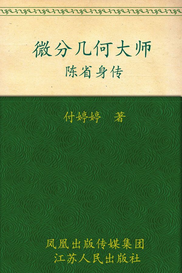 微分几何大师——陈省身传 (大家丛书)