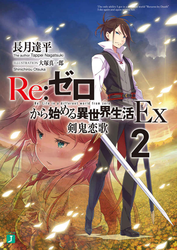 Re：从零开始的异世界生活 EX2