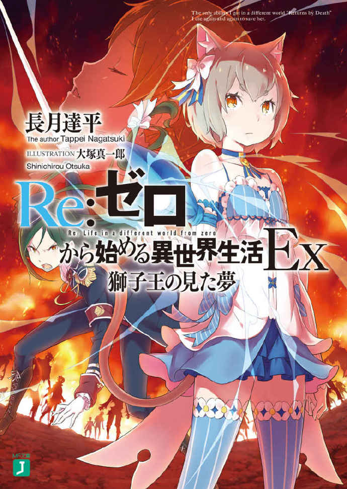 Re：从零开始的异世界生活 EX1