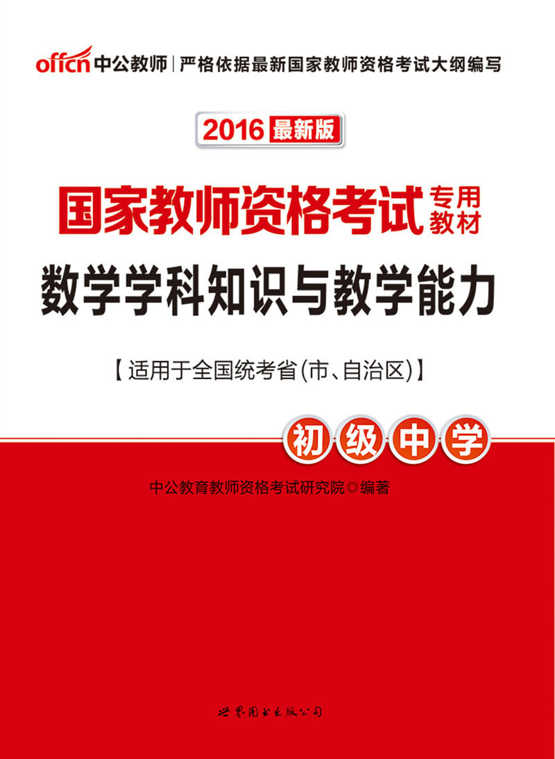 中公版·2016国家教师资格考试专用教材:数学学科知识与教学能力·初级中学