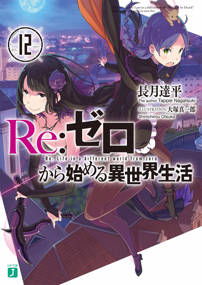 Re：从零开始的异世界生活 12