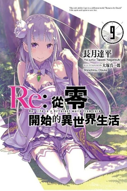 Re：从零开始的异世界生活 9