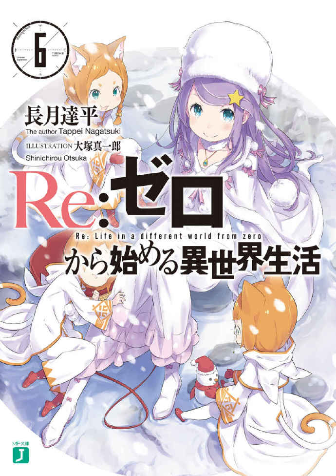 Re：从零开始的异世界生活 6