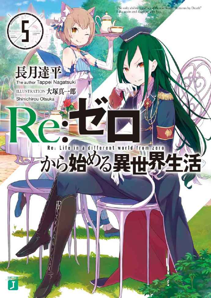 Re：从零开始的异世界生活 5