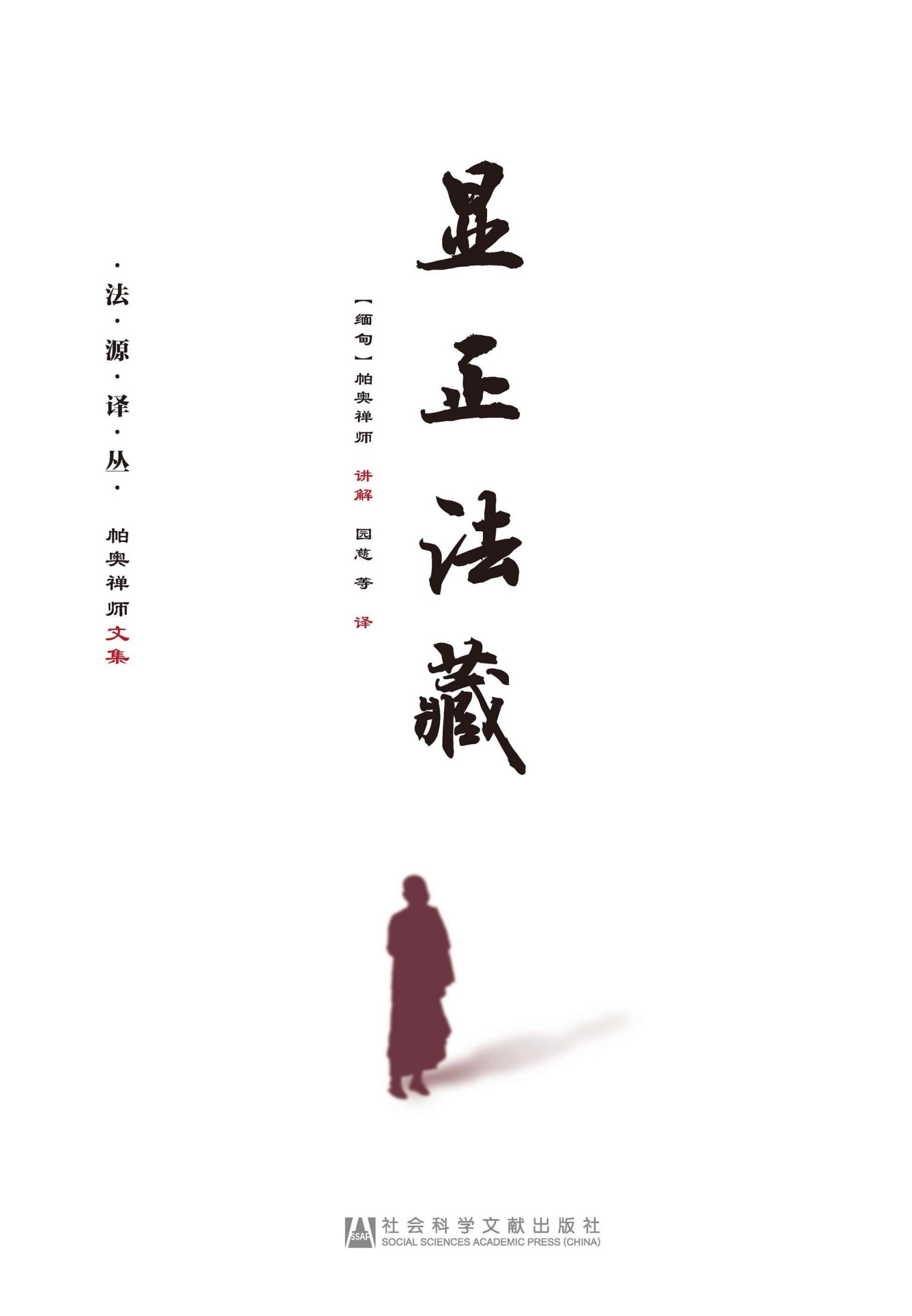 显正法藏