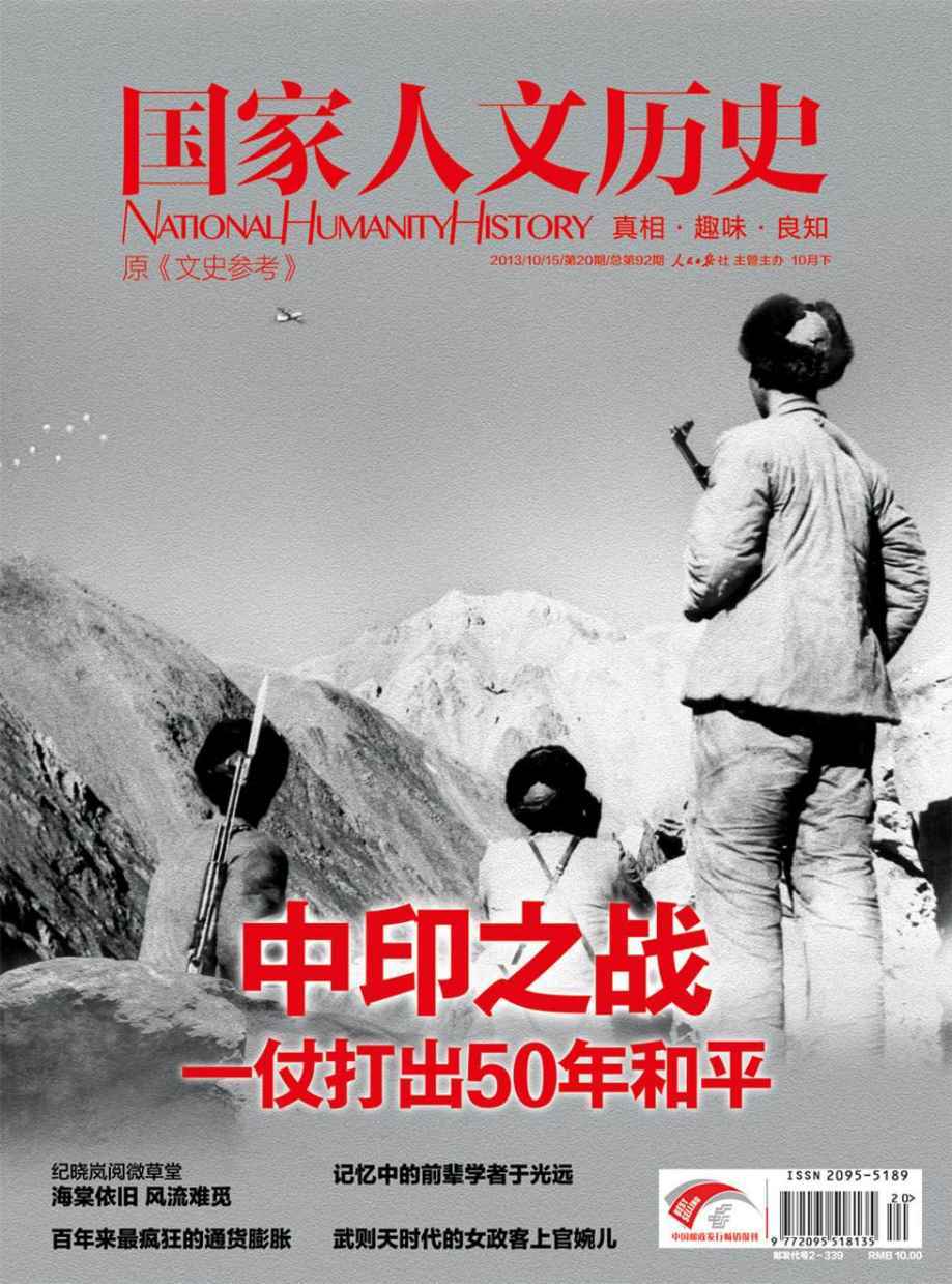 国家人文历史 半月刊 2013年20期