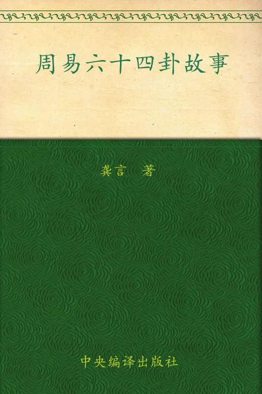 周易六十四卦故事