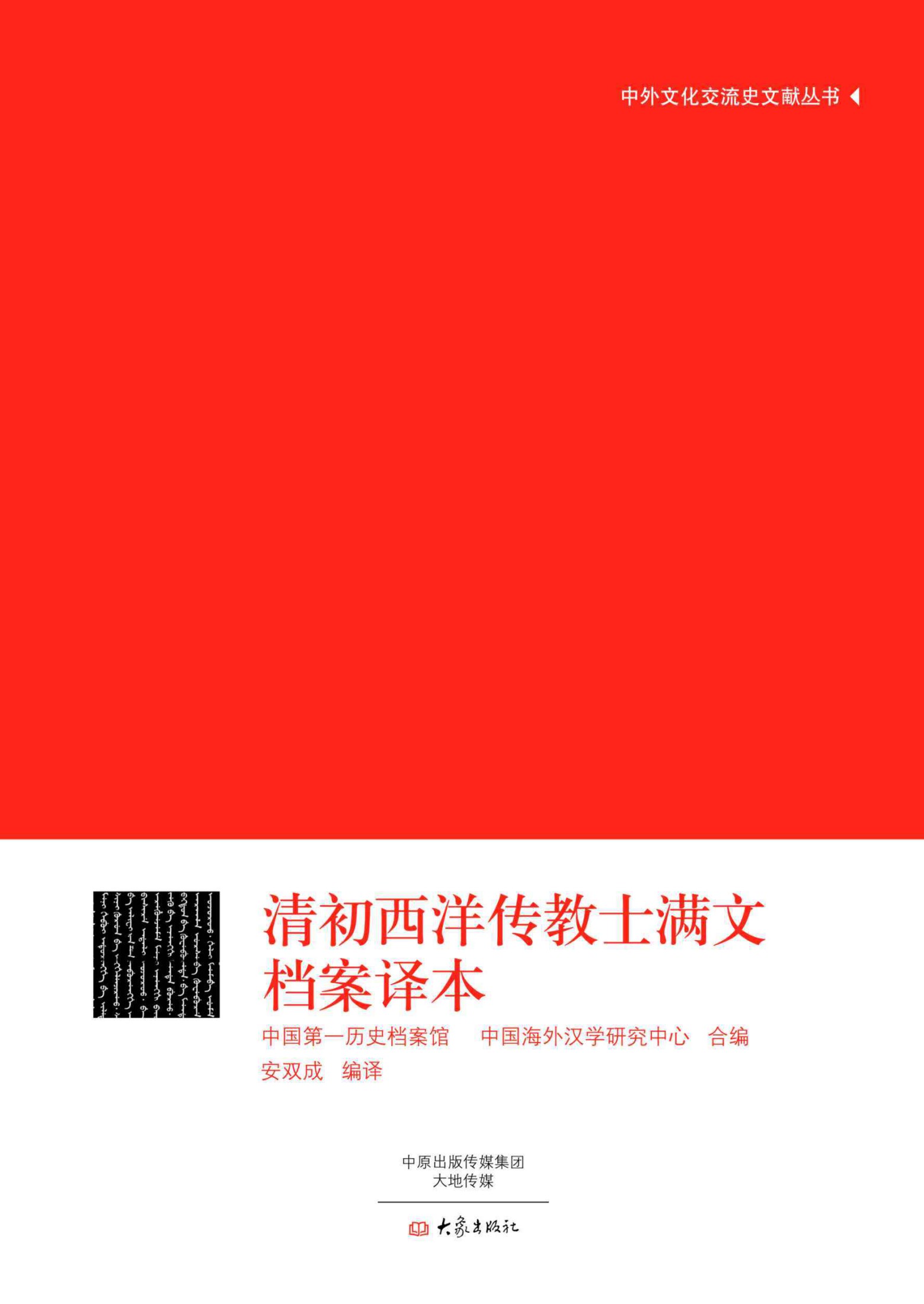 清初西洋传教士满文档案译本 (中外文化交流史文献丛书)