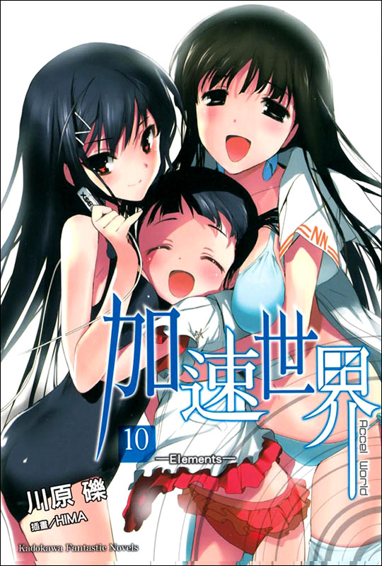加速世界 10
