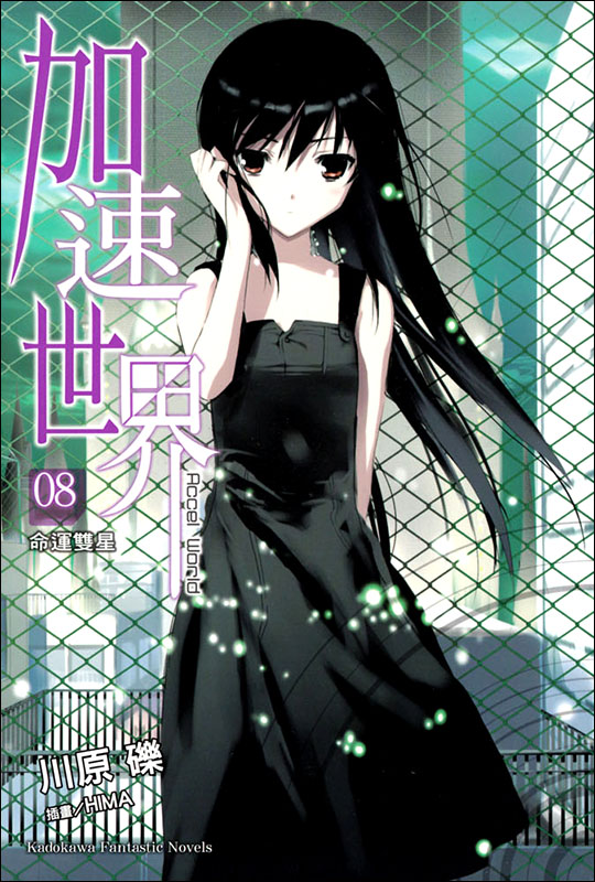加速世界 8