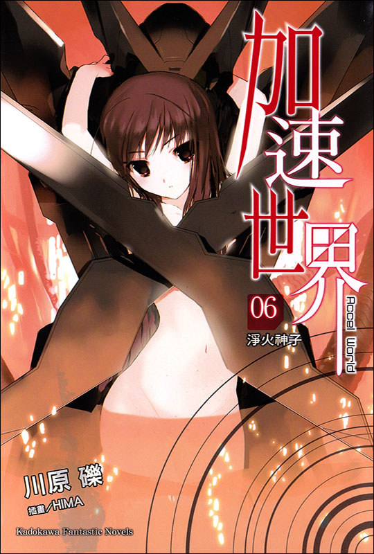 加速世界 6