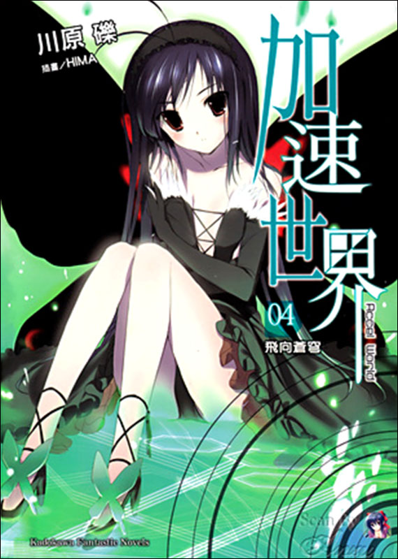 加速世界 4