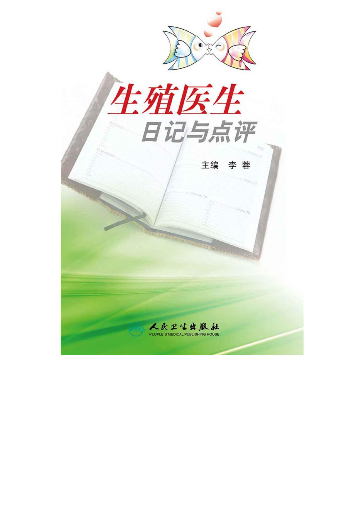 生殖医生日记与点评