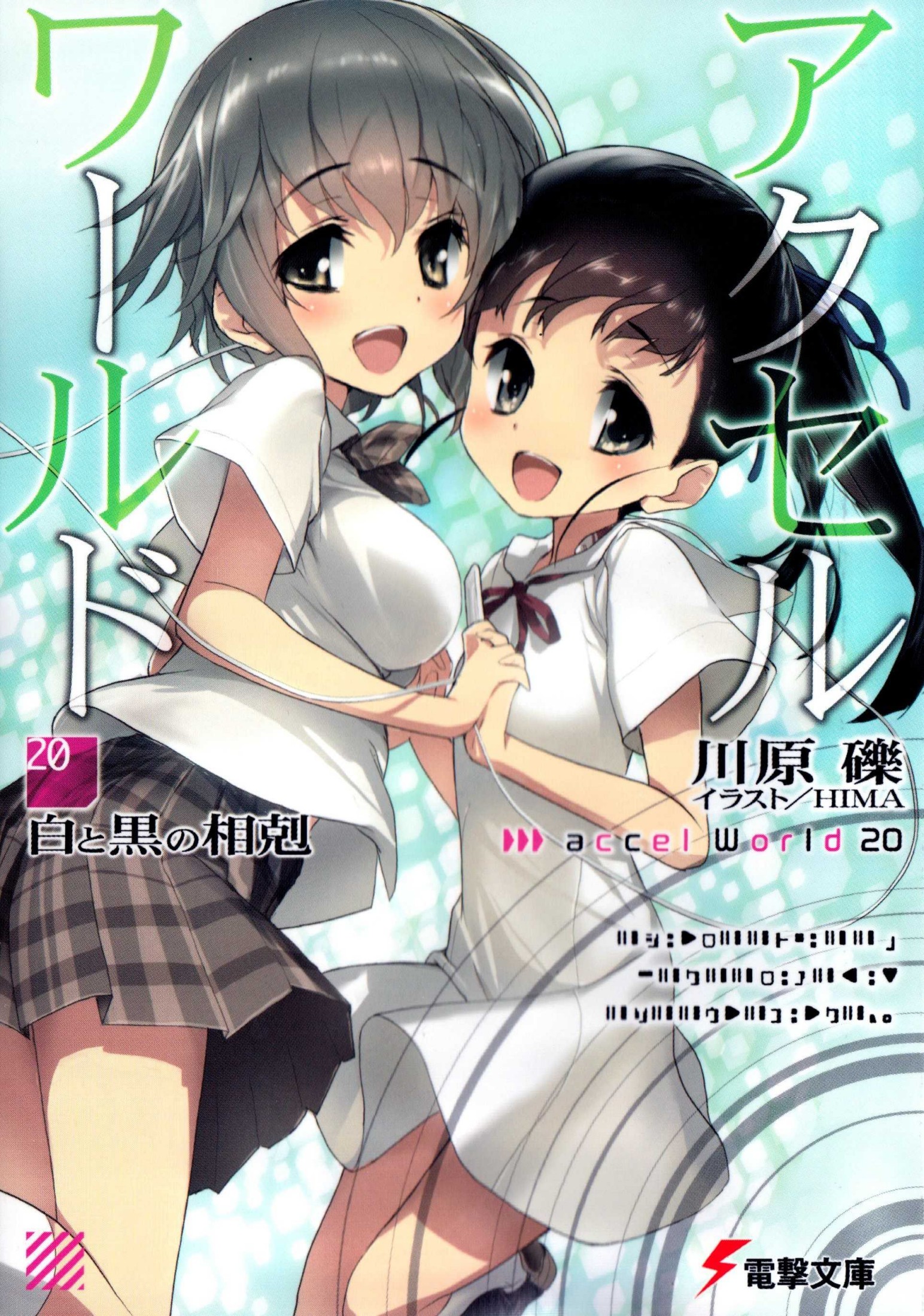 加速世界 20