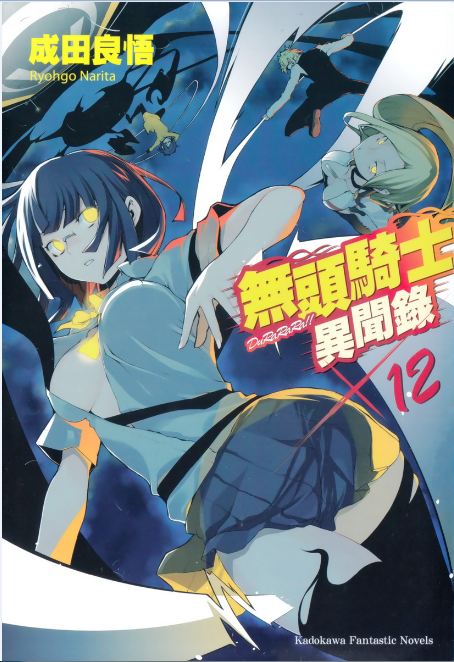 无头骑士异闻录 12
