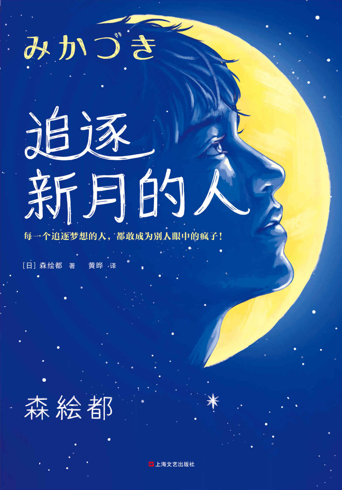 追逐新月的人：《三日月》原著小说（每一个追逐梦想的人，都敢成为别人眼中的疯子！森绘都新作）