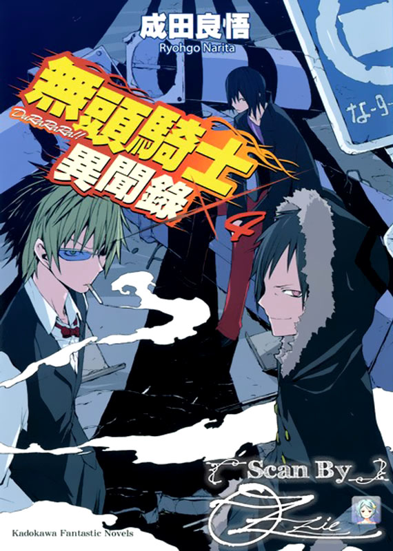 无头骑士异闻录 4