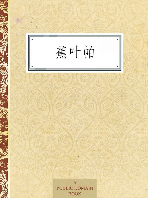 蕉叶帕