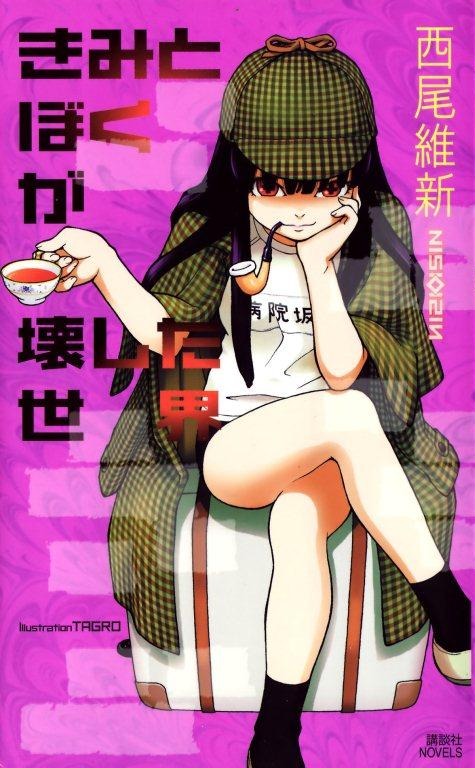 你与我破坏的世界