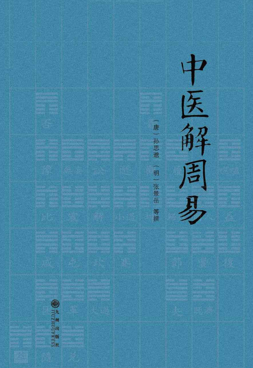 中医解周易
