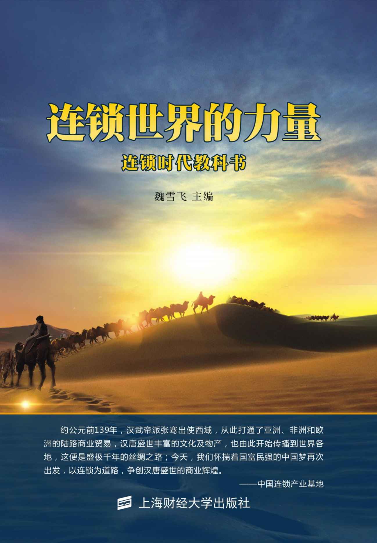 连锁世界的力量：连锁时代教科书