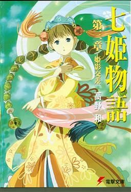 七姬物語 第三章