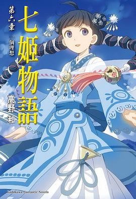 七姬物語 第六章