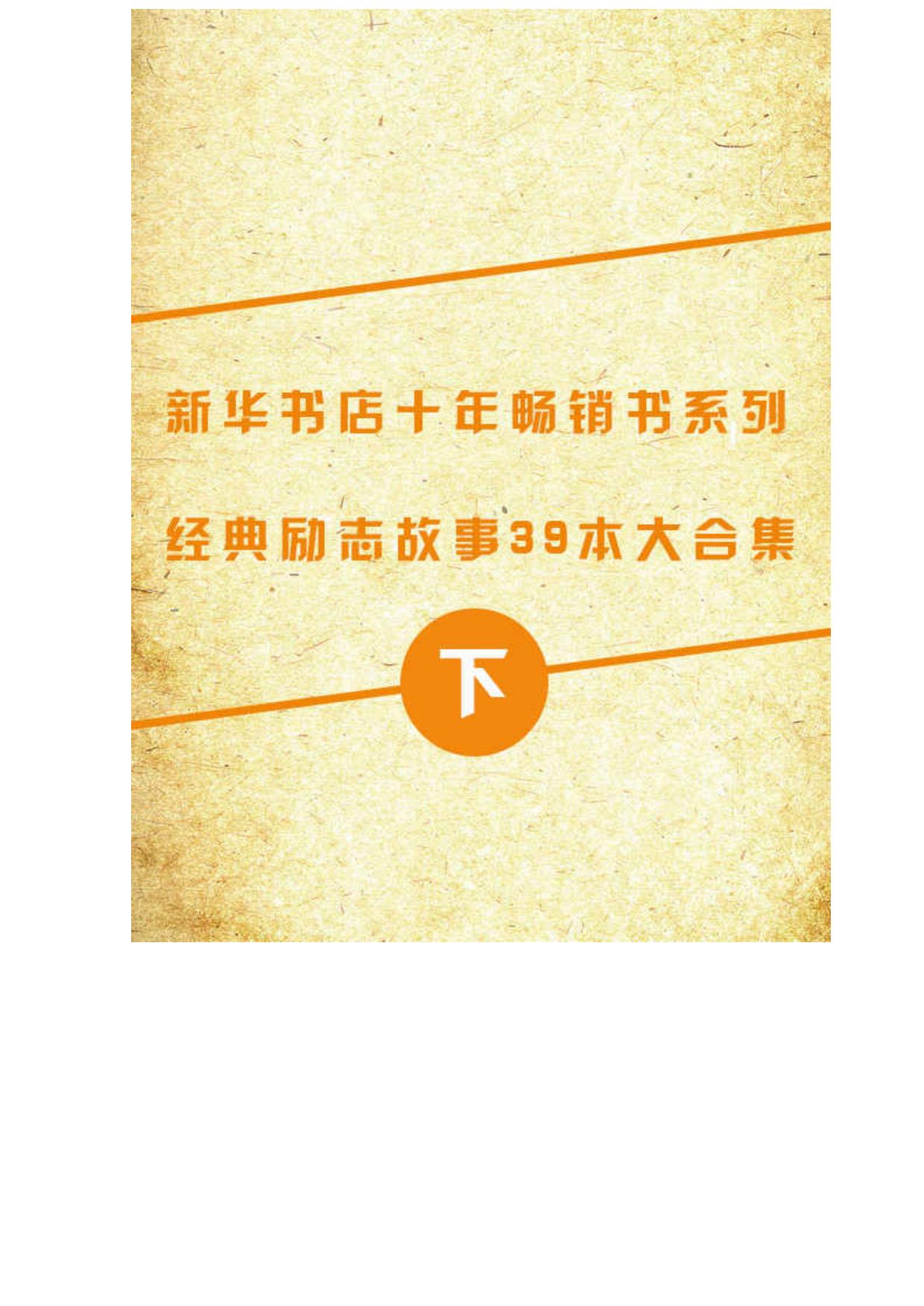 （新华书店十年畅销书系列）励志卷39本合集（下册）
