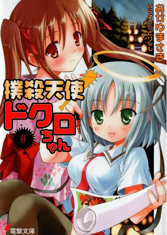 扑杀天使朵库萝 第八卷