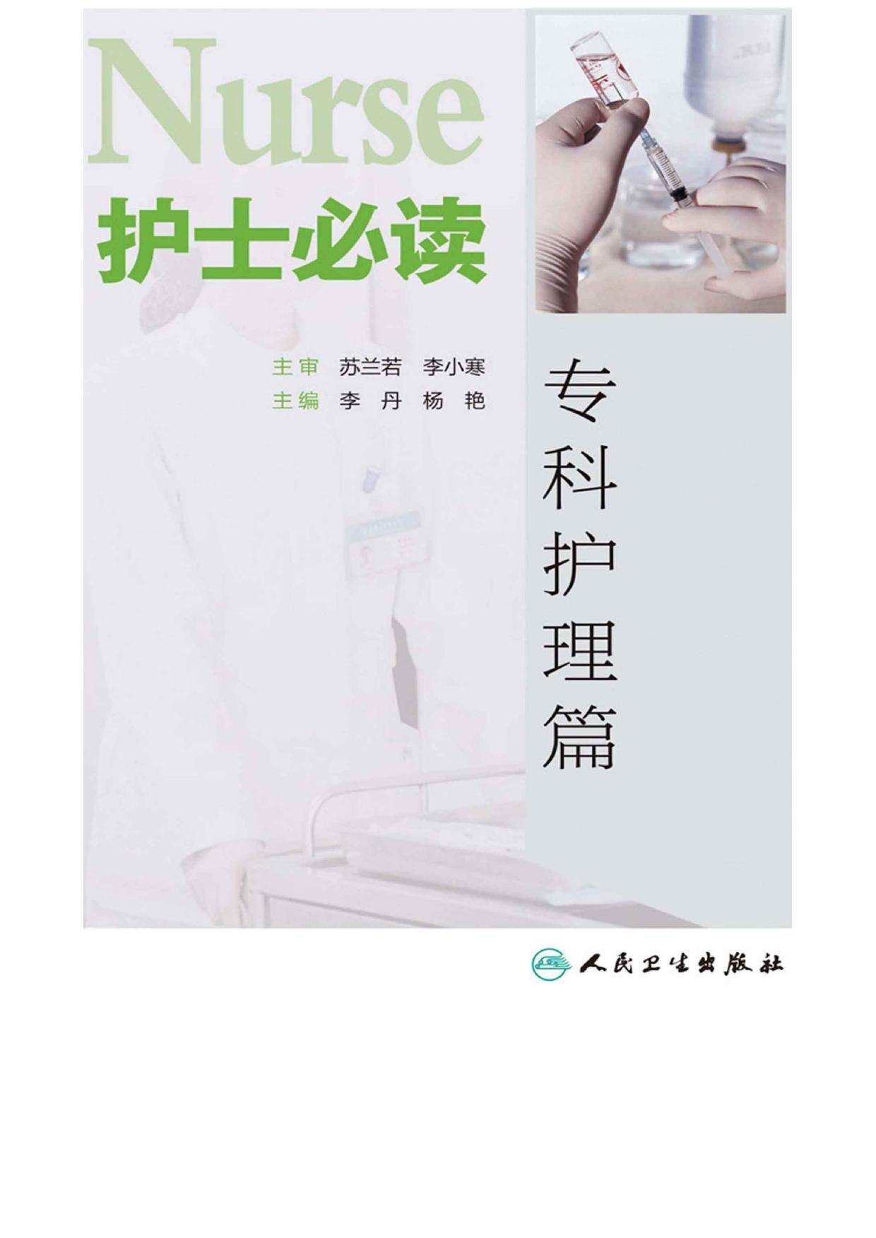 护士必读——专科护理篇