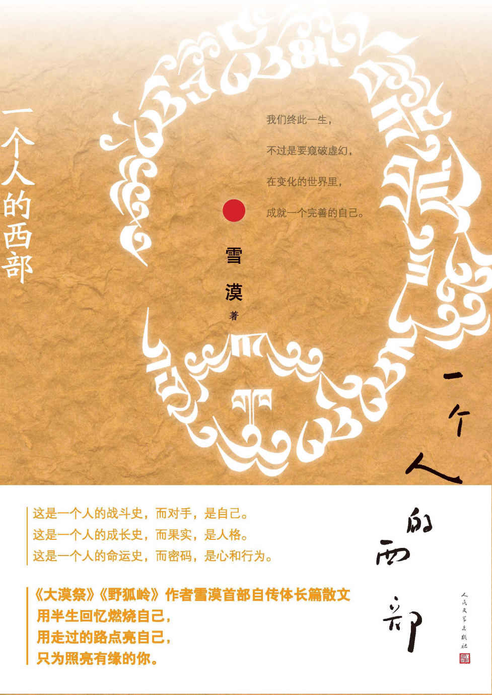 一个人的西部
