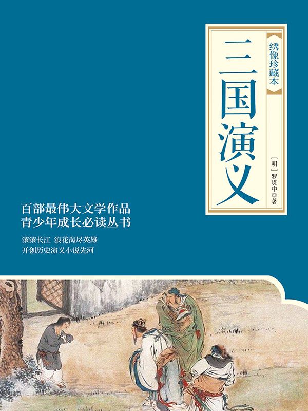 三国演义(绣像珍藏本)