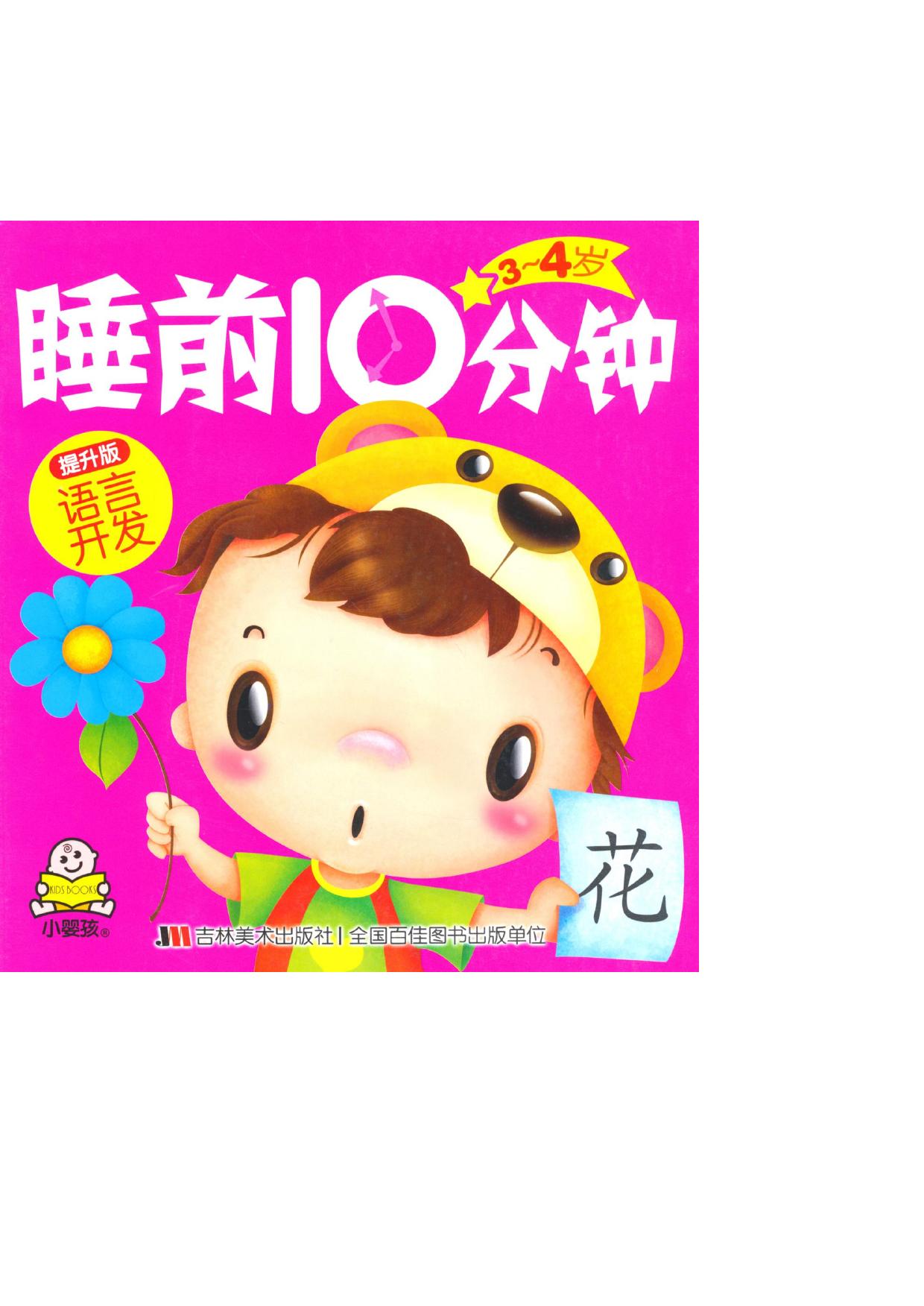 睡前10分钟•语言开发(3-4岁提升版)