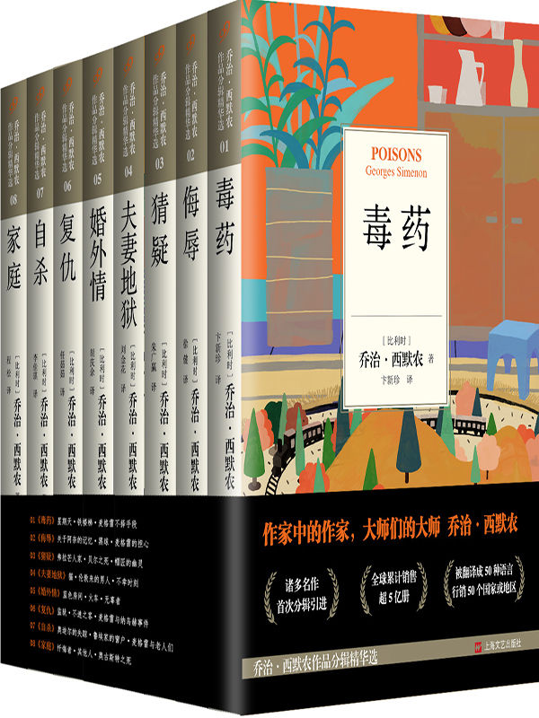 乔治·西默农作品精华选（套装共8册 ）