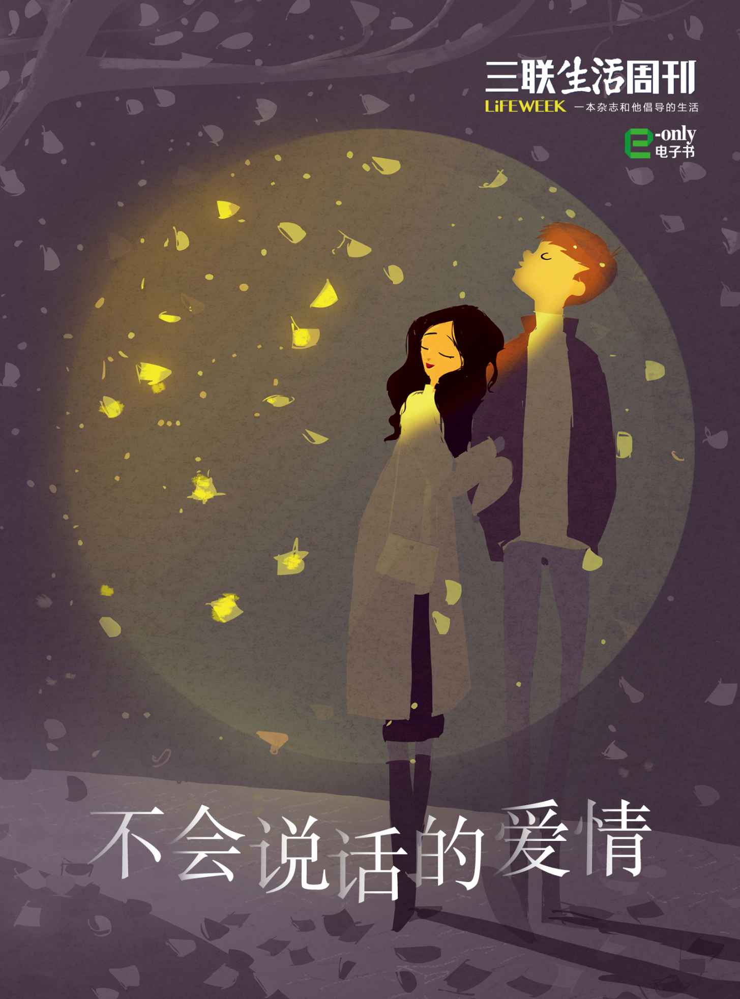 不会说话的爱情