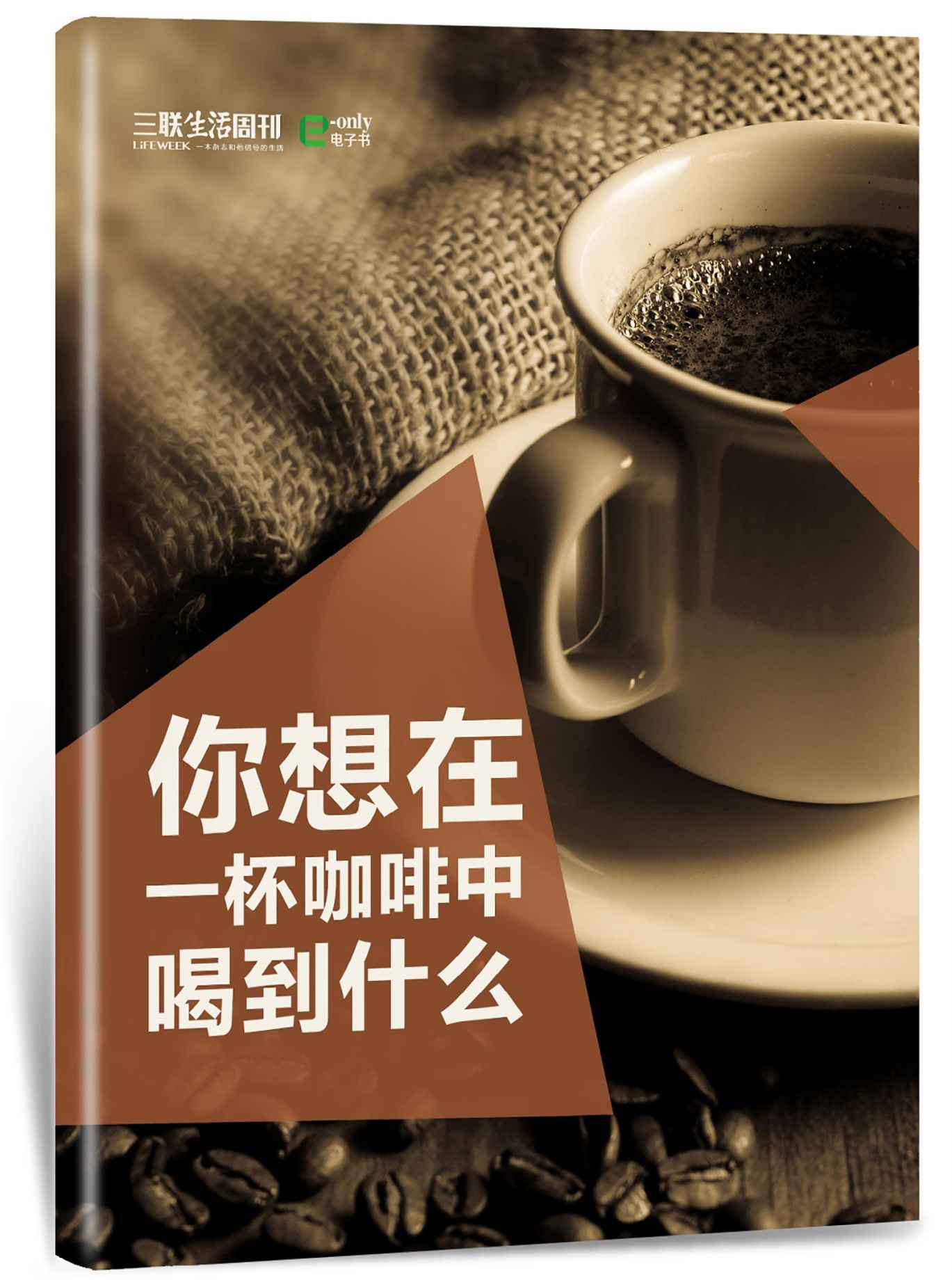 你想在一杯咖啡中喝到什么？