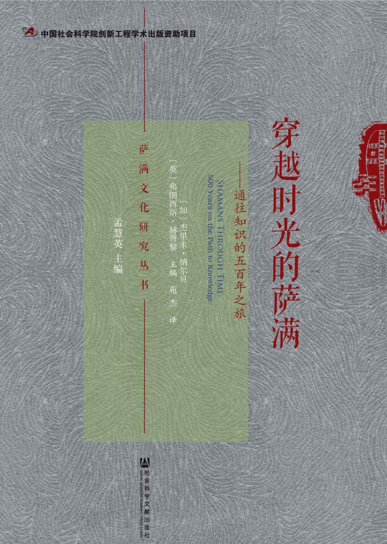 穿越时光的萨满：通往知识的五百年之旅